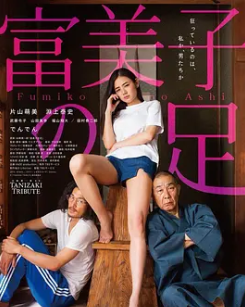 富美子之足/美腿诱惑 富美子の足 日语中字 片山萌美
