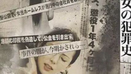 女犯罪史/模范欲妻 女の犯罪史 日语中字 佐佐木麻由子 波多野结衣