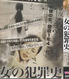 女犯罪史/模范欲妻 女の犯罪史 日语中字 佐佐木麻由子 波多野结衣