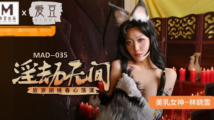 麻豆传媒 MAD035 淫劫无间 放浪胡桃春心荡漾 - 林晓雪