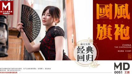 麻豆传媒 MD0051 国风旗袍 - 王茜