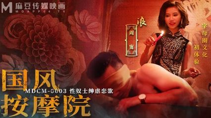 麻豆传媒 MDCM0003 国风按摩院 性奴士绅虐恋欲 - 周宁