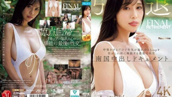 JUR-053 上羽绚引退。细细体验呼吸就散发性感魅力的J罩杯巨乳最后性交，南国内射纪录片 上羽绚