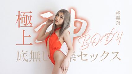 050625-001 与完美的肉体享受无尽的性爱快感 柊丽奈