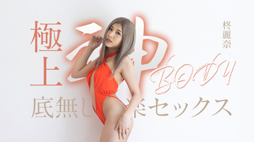 050625-001 与完美的肉体享受无尽的性爱快感 柊丽奈