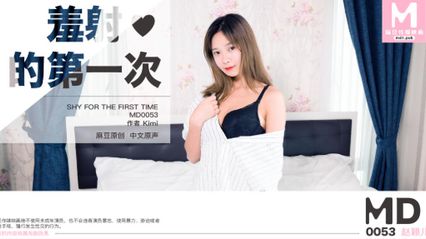 麻豆传媒 MD0053 单纯处男献身 羞射的第一次 赵颖儿