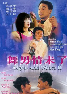 舞男情未了1992 国语中字 关之琳 叶玉卿