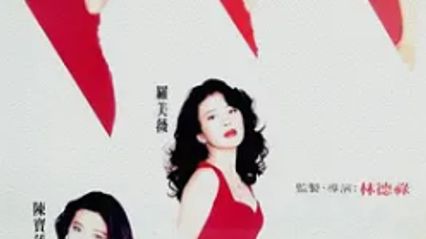 现代应召女郎 国语中字 刘嘉玲 冯宝宝 罗美薇