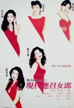 现代应召女郎 国语中字 刘嘉玲 冯宝宝 罗美薇