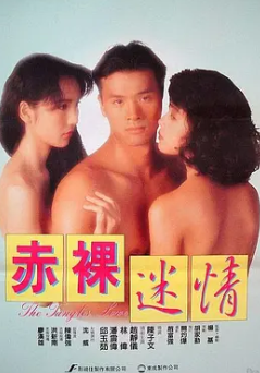 赤裸迷情1992 国语中字 邱淑贞