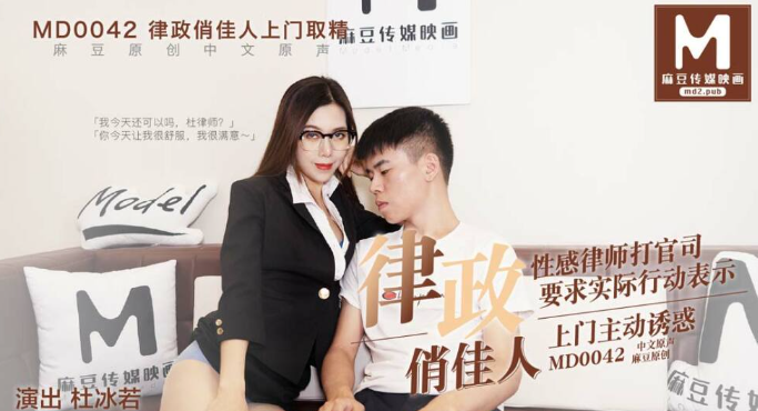麻豆传媒 MD0042 律政俏佳人 杜冰若