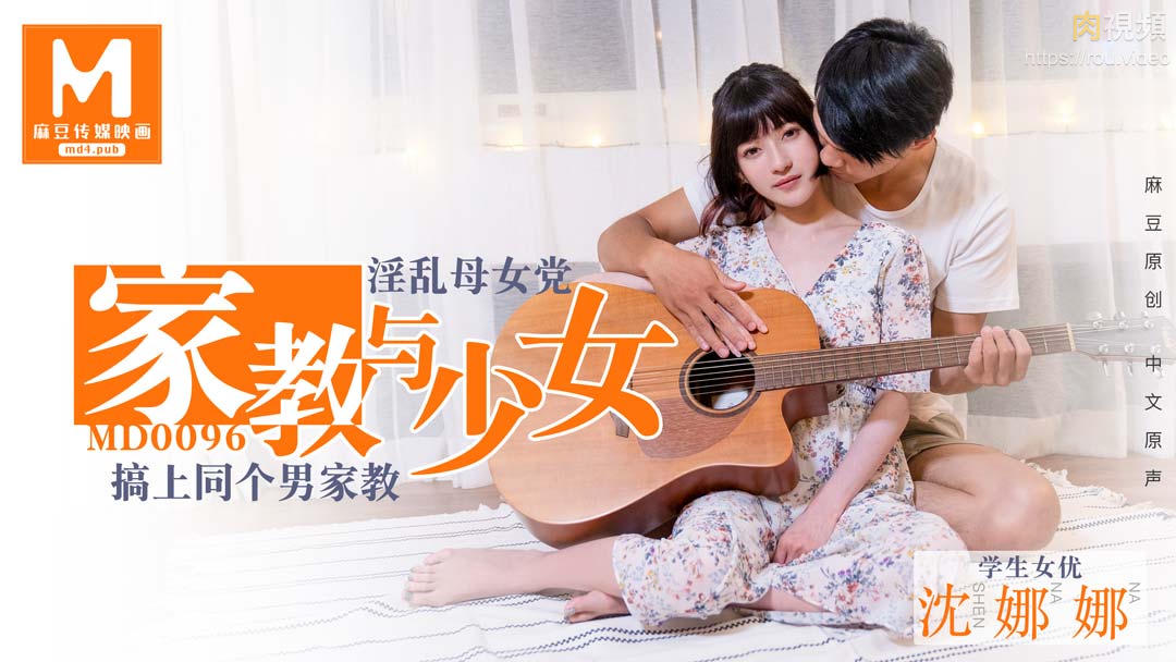 麻豆传媒 MD0096 淫荡母女党 家教与少女 沈娜娜