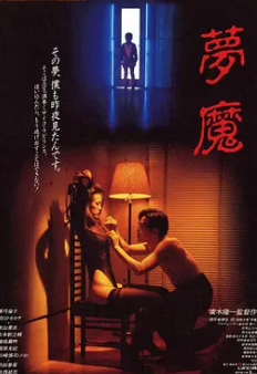 梦魔1994 夢魔1994 日语中字 真弓伦子