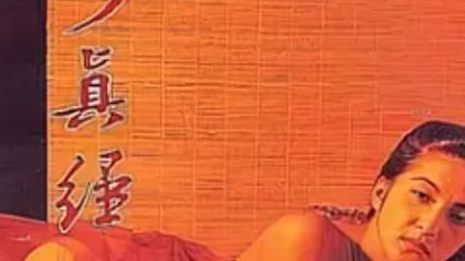 素女经之挑情宝鉴1992 粤语中字 童玲