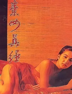 素女经之挑情宝鉴1992 粤语中字 童玲