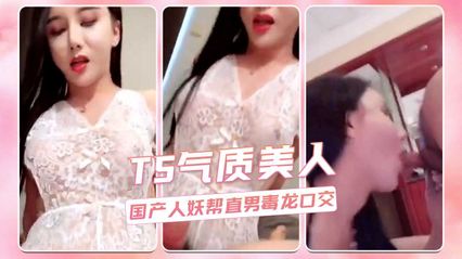 TS气质美人 国产极品美妖帮直男深喉口交舔舐鸡巴毒龙菊花