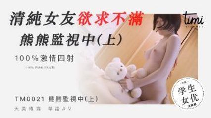 天美传媒 TM0021 清纯女友欲求不满 熊熊监视中 (上) 沈娜娜