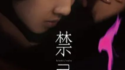禁忌 (2014) 日语中字 杉野纪纪