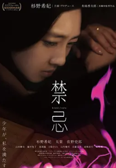 禁忌 2014 日语中字 杉野纪纪