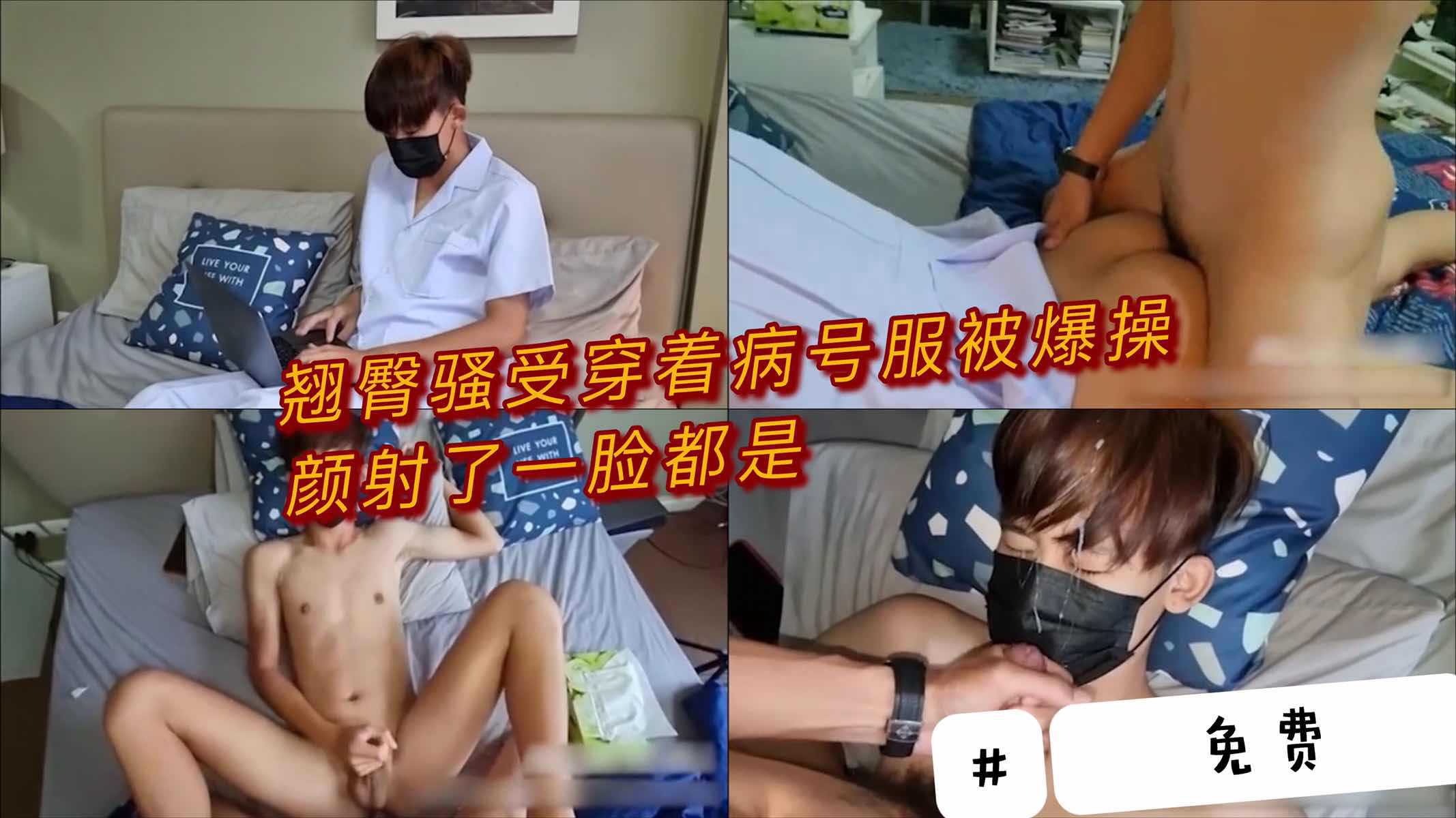 男同 翘臀骚0穿着病号服被壮男1号用粗壮大鸡巴插入菊花肛交爆操,直接颜射了满脸的精液