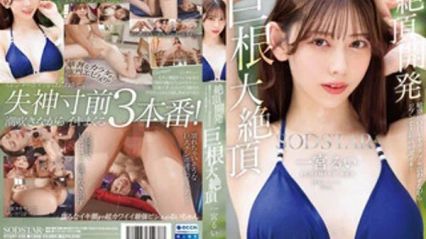 START-435 绝顶开发 彻底玩弄敏感身体 史上最高潮 大肉棒大绝顶 一宫留衣