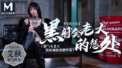 麻豆传媒 MD0103 黑社会老大的惩处情欲调教帮派小弟 艾秋
