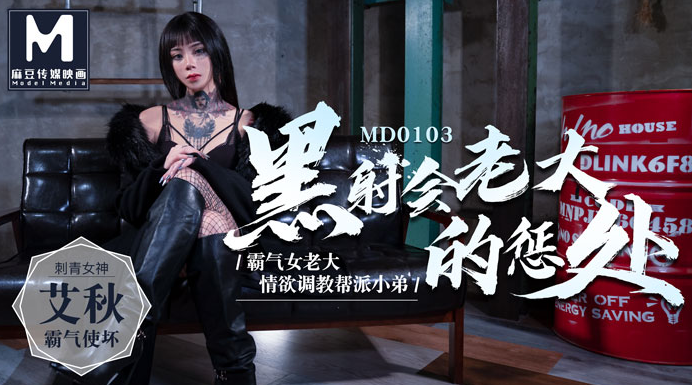 麻豆传媒 MD0103 黑社会老大的惩处情欲调教帮派小弟 艾秋