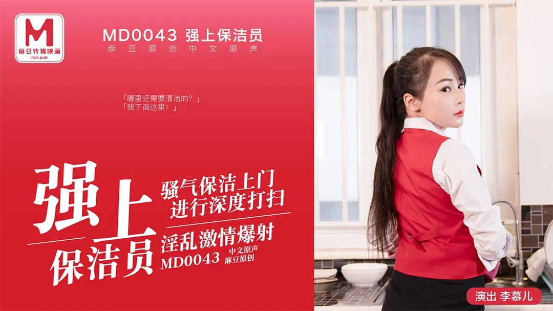麻豆传媒 MD0043 强上保洁员 李慕儿