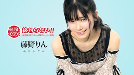 051725-001 永无止境，无论你高潮多少次！~一场惊慌失措、气喘吁吁的震动棒大战，直到你达到高潮~ 藤野凛