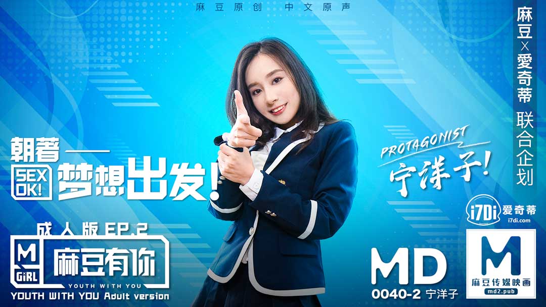 麻豆传媒 MD0040-2 麻豆有你 成人版EP2 朝着梦想出发 宁洋子