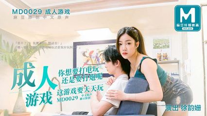 麻豆传媒 MD0029 成人游戏 徐韵珊