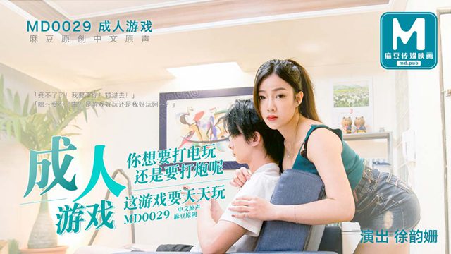 麻豆传媒 MD0029 成人游戏 徐韵珊