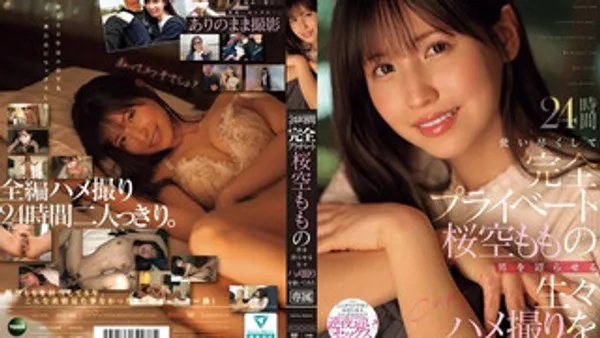 IPZZ-699 24小时完全私密、用尽每一刻！苗条巨乳正妹让男人沉迷的真实性爱实录公开 樱空桃