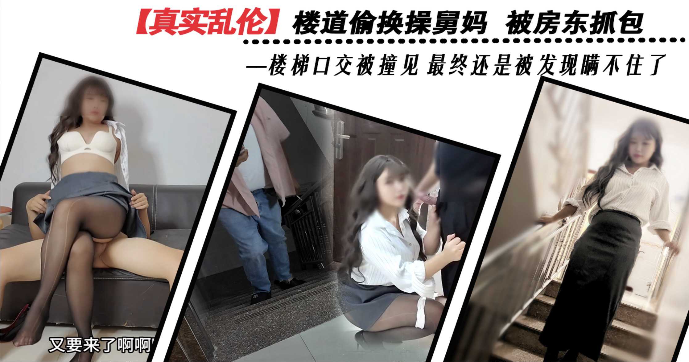 舅妈与外甥乱伦 楼道间与舅妈偷欢 在楼梯帮外甥口交被房东抓包 还是被发现瞒不住了