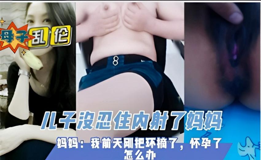 母子乱伦 淫荡风骚妈妈帮儿子足交 无套鸡巴插入骚逼快速抽插 实在太紧了没忍住内射了
