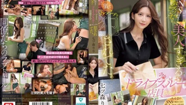 SONE-959 社群网路上爆红的超美速食店员，现实中惨遭侵犯 七森莉莉