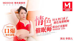 麻豆传媒 MD0048 色情催眠师 李慕儿