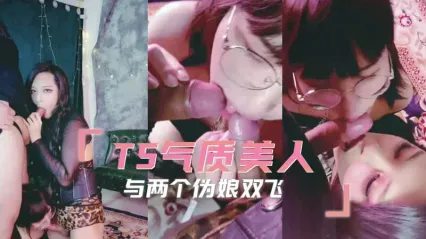 TS气质美人 极品黑丝伪娘双飞，调教舔舐脚趾 跪姿后入抽插爆菊肛交