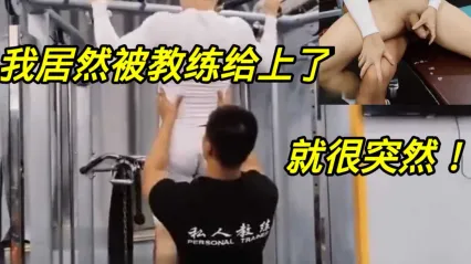 男同 健身到一半很突然被教练调情后给上了，被粗暴后入爆菊肛交达到高潮时射精