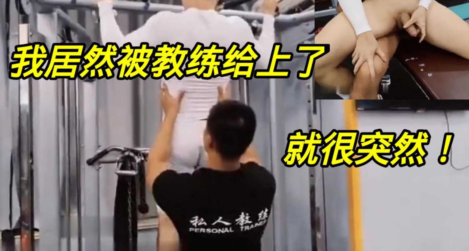 男同 健身到一半很突然被教练调情后给上了，被粗暴后入爆菊肛交达到高潮时射精