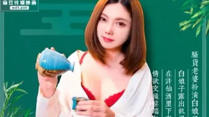 麻豆传媒 MD0072 淫端午，饮雄黄，性福一整年 罗瑾萱