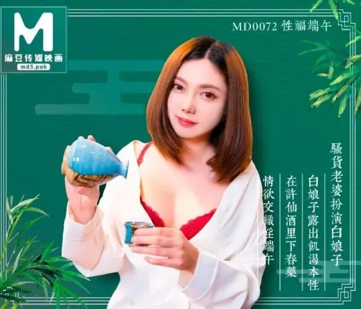 麻豆传媒 MD0072 淫端午，饮雄黄，性福一整年 罗瑾萱