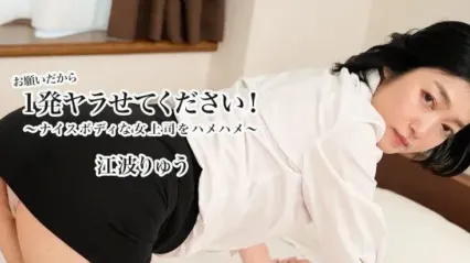 HEYZO-3623 求求你让我做一次吧！~和身材火辣的女老板啪啪啪~ 江波亮