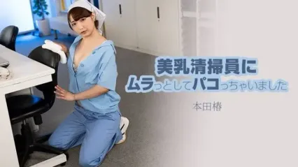 HEYZO-3609 我被一个胸部丰满的巨乳清洁女工吸引了，然后和她发生了性关系 本田椿