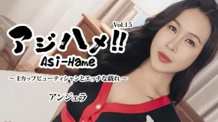 HEYZO-3599 亚洲性爱 Vol.15 ~与E罩杯巨乳美容师的色情游戏~  安吉拉