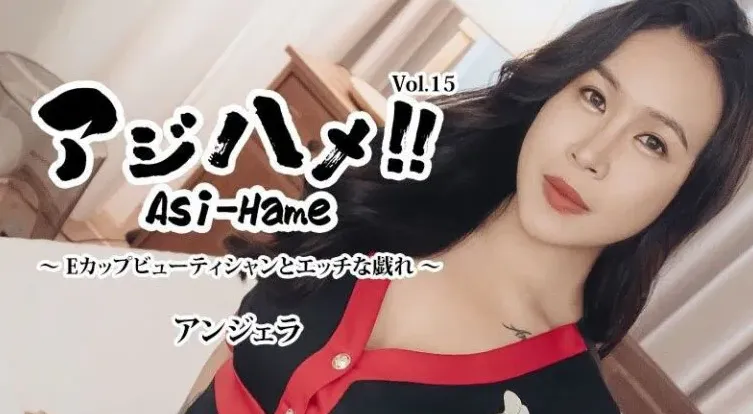 HEYZO-3599 亚洲性爱 Vol15 与E罩杯巨乳美容师的色情游戏  安吉拉
