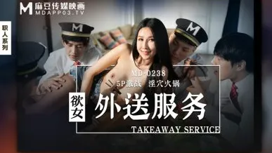 麻豆传媒 MD0238 欲女外送服务/5P激战淫穴火锅 凌薇