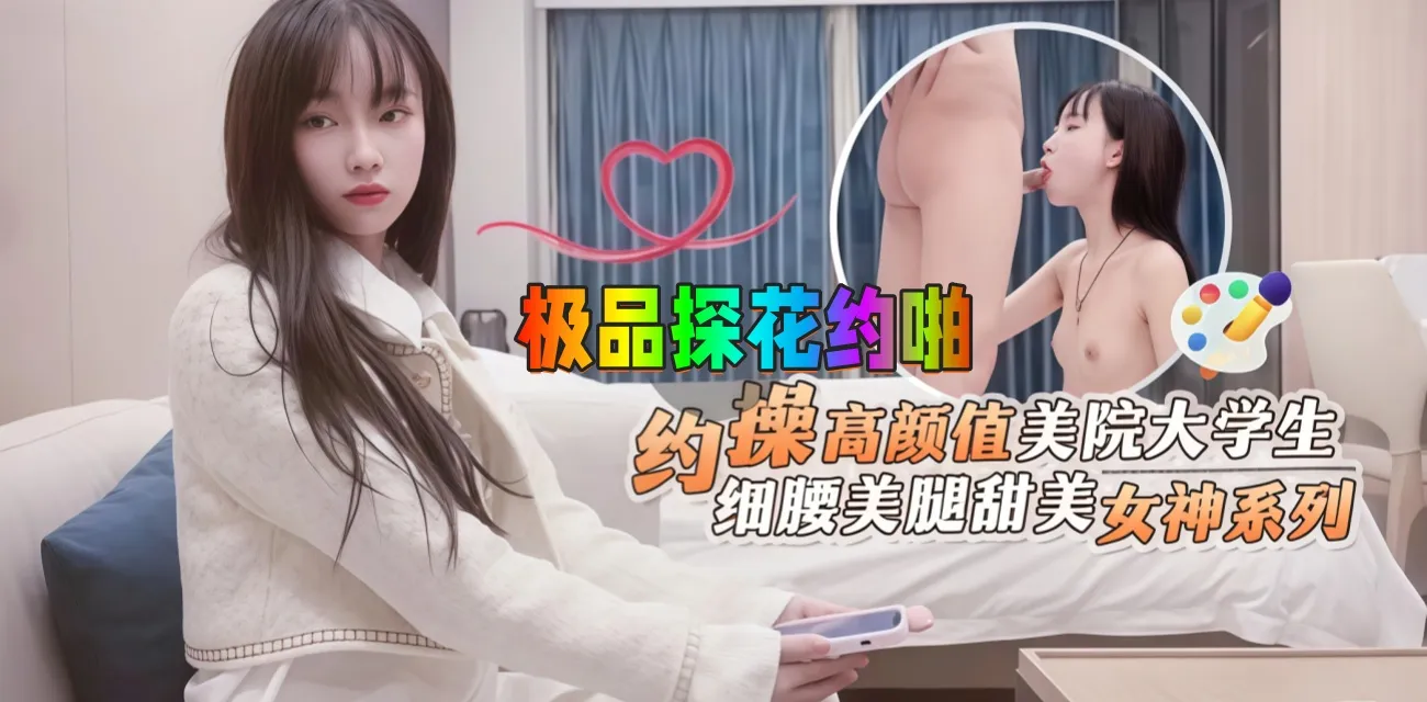 杏吧探花 鬼脚七大神约啪极品大学生美腿女神，深喉口交舔舐鸡巴后主动上位骑乘 后入抬腿抽插狂操实在过瘾