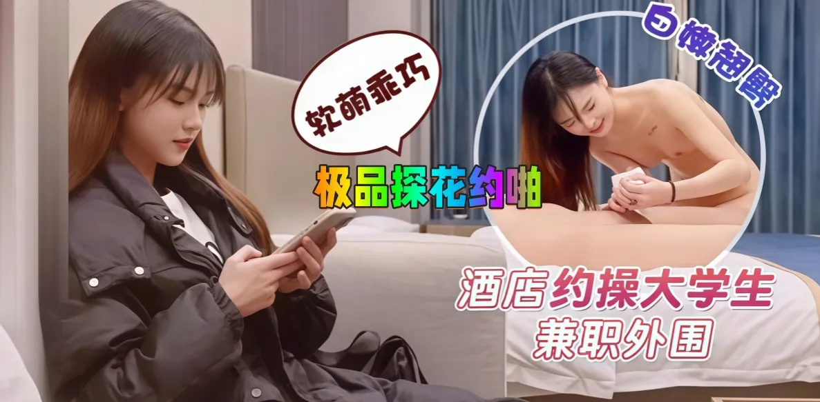 杏吧探花 鬼脚七大神约啪极品美女大学生，乖巧听话 各种姿势都配合插入 抬起双腿抽插极品嫩穴