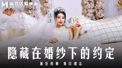 麻豆传媒 MD0311 隐藏在婚纱下的约定/前任肉棒难以遗忘 - 露露